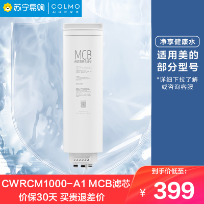 美的COLMO净水器CWRCM1000-A1 橱下式净水机 MCB滤芯
