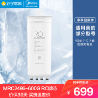 美的净水器MRC2496-600G 橱下式净水机 RO滤芯