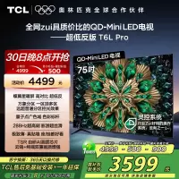 TCL电视 75T6L Pro 75英寸 QD-Mini LED 蝶翼星曜屏 万象分区 绚彩XDR 1300nits电视