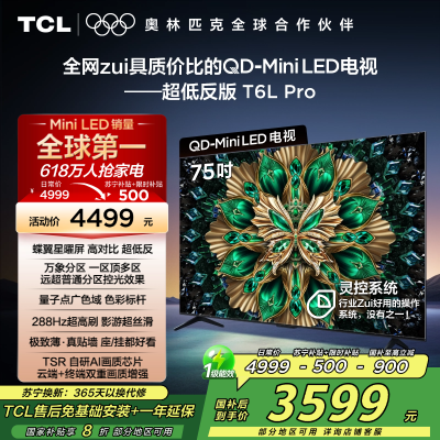 TCL电视 75T6L Pro 75英寸 QD-Mini LED 蝶翼星曜屏 万象分区 绚彩XDR 1300nits电视