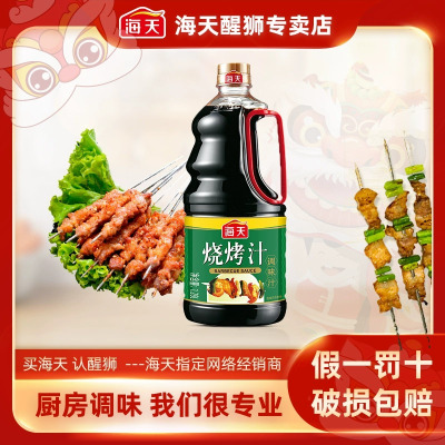 海天烧烤汁1.28L调味汁烧烤店用牛排卤味叉烧腌制酱料烧烤调味料[SZ]