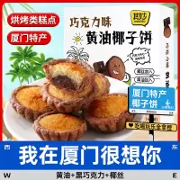 巧克力味黄油椰子饼 2盒[共8枚]芝士黄油味椰子饼厦门特产椰蓉面包糕点小零食品休闲小吃早餐饼干