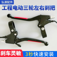 电动三轮车刹把 左右刹把一套(两个装)