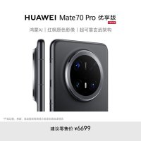 华为/HUAWEI Mate 70  Pro 优享版 12GB+256GB 曜石黑 鸿蒙AI 红枫原色影像 超可靠玄武架构 华为鸿蒙智能手机
