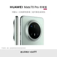 华为/HUAWEI Mate 70  Pro 优享版 12GB+256GB 云杉绿 鸿蒙AI 红枫原色影像 超可靠玄武架构 华为鸿蒙智能手机