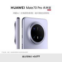 [智能手机]华为 Mate 70 Pro 优享版 (PLR-AL50) 12GB+512GB 风信紫 鸿蒙AI 红枫原色影像 超可靠玄武架构 华为鸿蒙智能手机