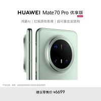 华为/HUAWEI Mate 70 Pro 优享版 12GB+1TB 云杉绿 鸿蒙AI 红枫原色影像 超可靠玄武架构 华为鸿蒙智能手机