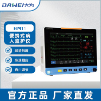 大为医疗(DAWEI)病人监护仪便携式医用心电监护监测仪体温呼吸血氧脉率一体化记录监测旗舰版 HM11