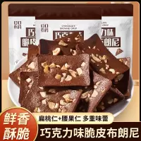 60g/袋 布朗尼扁桃仁坚果薄脆果仁满满即食黑巧可可巧克力味脆皮茶点休闲零食酥脆醇香