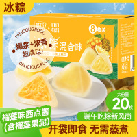60g*20个 榴莲味冰粽糕点芒果甜粽即食早餐网红水晶冰皮粽子端午节送礼团购送礼