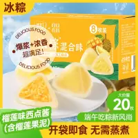 60g*20个 榴莲味冰粽糕点芒果甜粽即食早餐网红水晶冰皮粽子端午节送礼团购送礼