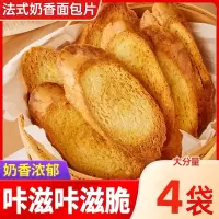 [4包]法式奶香面包片面包干 干酥脆烤馍片法棍面包干早餐解馋零食小吃休闲食品