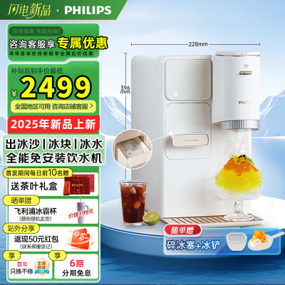 飞利浦(PHILIPS)制冰饮水机制冷即热式饮水机 制冰机刨冰直出冰沙冰块 免安装全能四合一饮水机[重磅新品]冰境C1