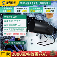 捷创雪花机商用舞台雪花造雪摇头仿真下雪大型人造喷雪制雪舞台设备 立式款)2000瓦雪花机+纸箱包装