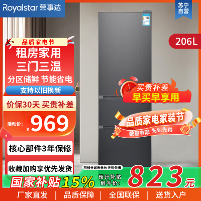 荣事达(Royalstar)206升三门家用大容量节能低噪租房中门软冷冻保鲜冷冻冰箱微霜R206TGB