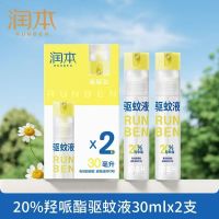 润本(RUNBEN)驱蚊液防蚊喷雾30ml×2支便携式儿童驱蚊虫叮咬花露水20%派卡瑞丁