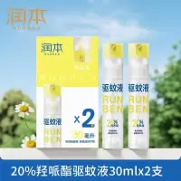 润本(RUNBEN)驱蚊液防蚊喷雾30ml×2支便携式儿童驱蚊虫叮咬花露水20%派卡瑞丁