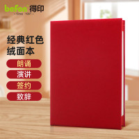 得印朗诵稿夹 诗朗诵本夹演讲稿夹子朗诵文件夹致辞本夹签约本A4绒面红色空白证书外壳2301