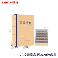 泰档印章保管盒8CM20格硬板档案盒棉布包边