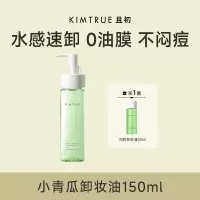 KIMTRUE且初小青瓜脸部温和深层清洁淡浓妆卸妆油150ml(赠卸妆油20ml