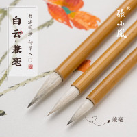 張小鳯 兼毫毛笔套装大白云毛笔中楷小学生软笔书法毛笔国画毛笔文房四宝 兼毫白云大中小三支