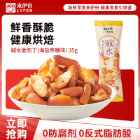 来伊份碱水面包丁(海盐焦糖味)35g*2面包干网红小吃休闲零食来一份