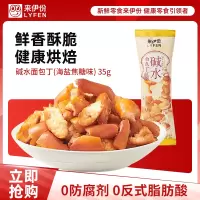 来伊份碱水面包丁(海盐焦糖味)35g*2面包干网红小吃休闲零食来一份