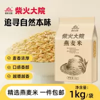 柴火大院 杂粮燕麦1kg 燕麦米煮粥蒸饭燕麦