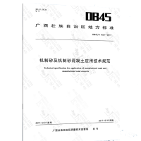 [图书] DB45/T 机制砂及机制砂混凝土应用技术规范 1621-2017 机制砂及机制砂混凝土应用技术规范 单位:本
