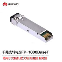 华为(HUAWEI)SFP-1000BaseT 千兆光转电模块-SFP-GE-电接口模块(100m,RJ45) 单位:个