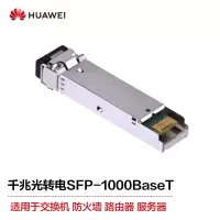 华为(HUAWEI)SFP-1000BaseT 千兆光转电模块-SFP-GE-电接口模块(100m,RJ45) 单位:个