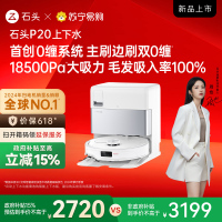 石头P20 上下水扫地机器人吸拖一体智能全自动自清洁-136