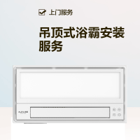 奥普浴霸安装服务同城风暖灯暖壁挂浴霸换气扇凉霸安装师傅上门(单拍无效)