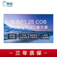 酷彩商显 室内全彩led显示屏大屏幕商用定制cob小间距p1.25拼接屏无缝大屏 1平方