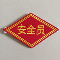 恒昌 铁路臂章毛呢菱形刺绣袖标 安全员15x10cm