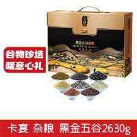 卡宴 黑金五谷杂粮礼盒 2630g
