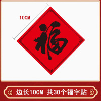 晓呦 定制小福字贴纸10*10cm 30贴