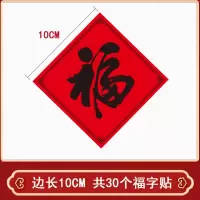 晓呦 定制小福字贴纸10*10cm 30贴