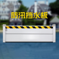 防洪挡水板防汛铝合金防水板 长240厘米*高60厘米/块(带插槽)