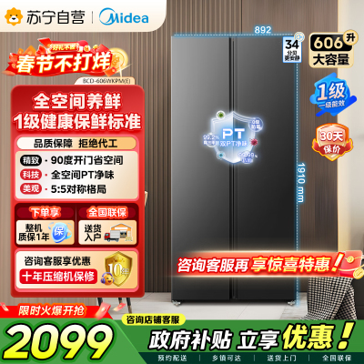 [自营]美的冰箱606L对开门智能双变频一级能效家用超薄电冰箱风冷无霜净味BCD-606WKPM(E)