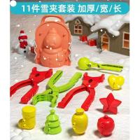 儿童玩雪工具夹雪球神器挖雪打雪仗摸具 畅玩11件套