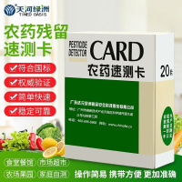天福天河绿洲农药残留检测卡蔬菜水果速测卡农残卡试纸 到期日25年9 20片/盒