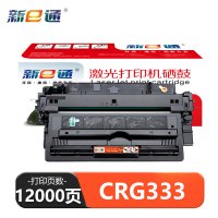 新E通 硒鼓 CRG333 支