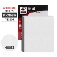 卡夫威尔 10片装氧化铝涂层砂纸(400目)YS3206