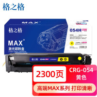 格之格硒鼓NT-PNC054XYMAX 2300页 适用打印机Canon LBP621Cw/ LBP623Cdn