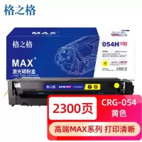 格之格硒鼓NT-PNC054XYMAX 2300页 适用打印机Canon LBP621Cw/ LBP623Cdn