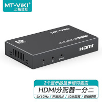 迈拓维矩 MT-SP142 hdmi分配器1进2出3D高清4K音视频一分二分频共享器 单位:台
