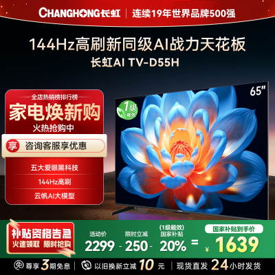 长虹65D55H 65英寸144Hz高刷新 云帆AI影像 60W峰值功率音响 超高清4K平板电视政府补贴