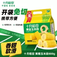 十月稻田黄金玉米段800g