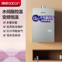 帅康(sacon)13C805燃气热水器13升速热家用防倒风防冻水伺服控温ECO节能低水压启动变频恒温快热式热水器天然气